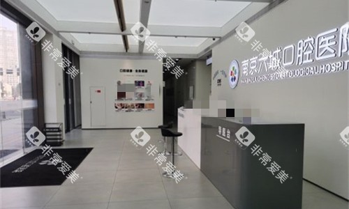 南京六城口腔前厅接待区