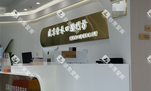 沈阳盛京合禾口腔前台图