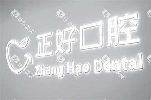 眉山正好口腔logo图