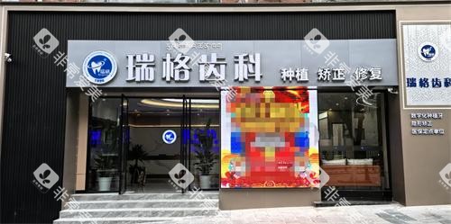 四川康定瑞美口腔外观