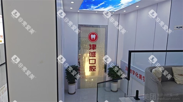 重庆江津津诚口腔环境