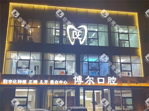 滨州博尔口腔门头环境图