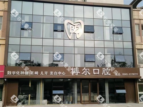 滨州博尔口腔外景环境图