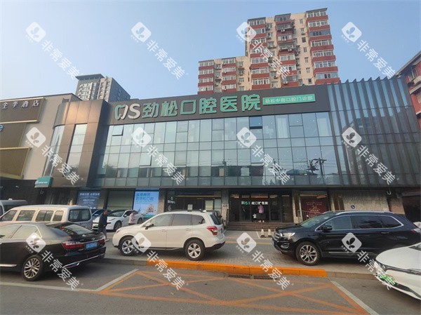 北京劲松口腔中街店大楼外景
