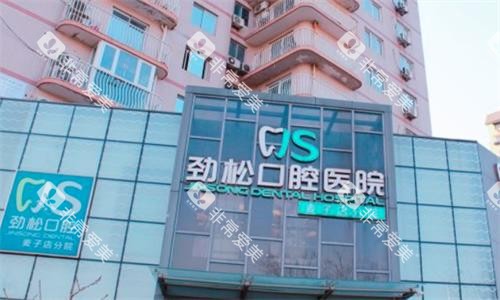 北京劲松口腔医院大楼图