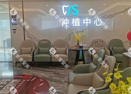 北京劲松口腔医院种植中心