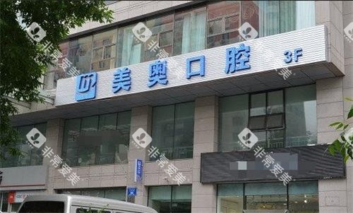 乌鲁木齐美奥口腔门头