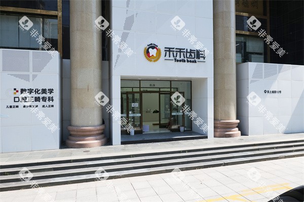 北京禾禾口腔（怡和门诊）门头环境