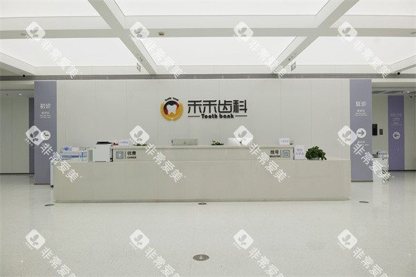 北京禾禾口腔（怡和门诊）前台