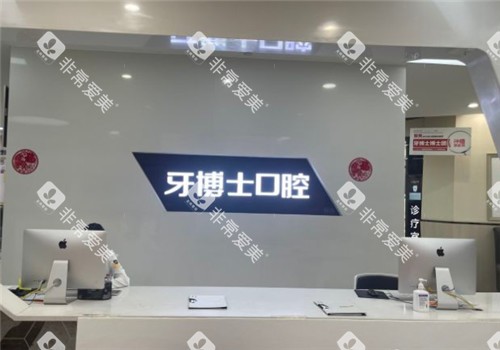 重庆牙博士口腔前台