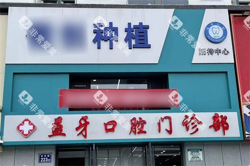 固原益牙口腔大门