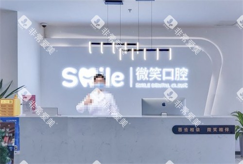 日照微笑口腔前台环境图