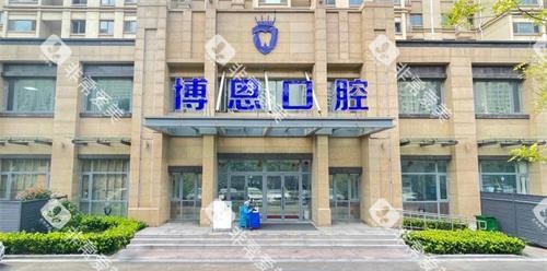 日照博恩口腔外观