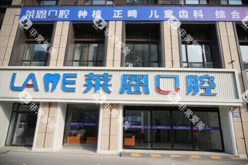 青岛莱恩口腔门诊部大门