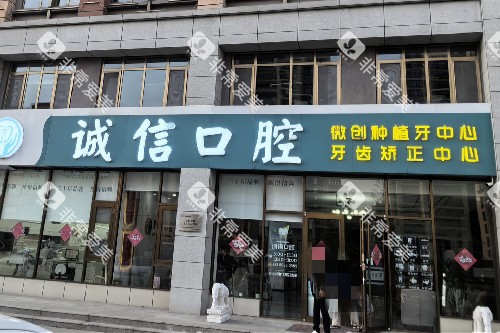青岛黄岛诚信口腔门头图