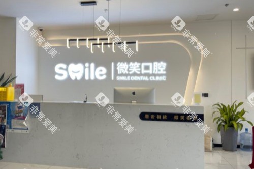 日照微笑口腔医院前台