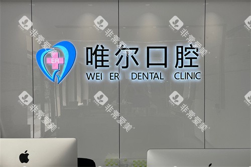 济南章丘唯尔口腔前台