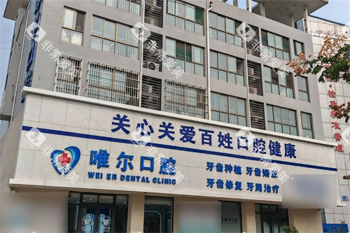济南章丘唯尔口腔