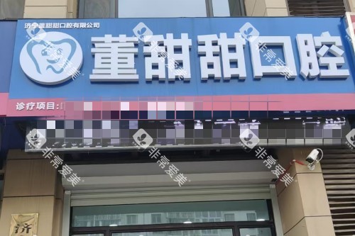 济宁董甜甜口腔门头