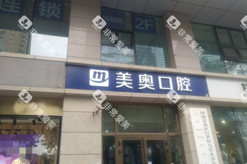 乌鲁木齐美奥口腔外观