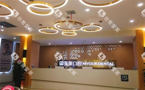 乌鲁木齐美奥口腔前台