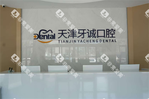 天津牙诚口腔前台