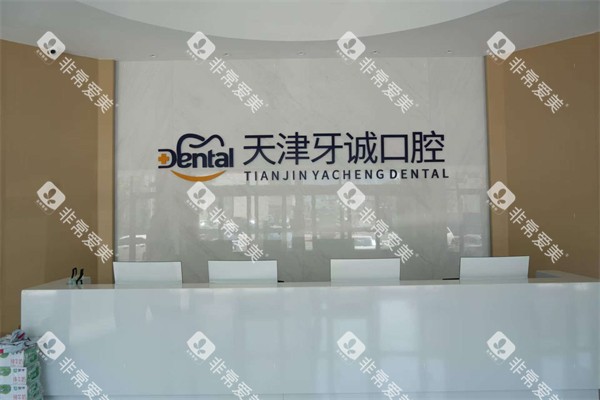 天津牙诚口腔前台