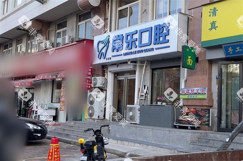天津常乐口腔外景图