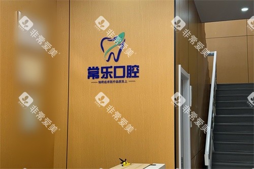 天津常乐口腔前台环境