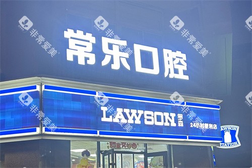 天津常乐口腔外部夜景