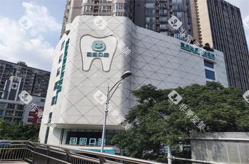 重庆团圆口腔大楼