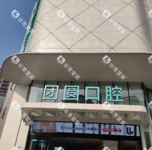 重庆团圆口腔门头展示