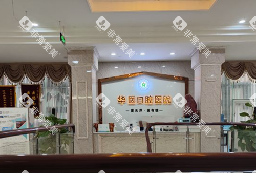 巴中华医口腔前台环境示意图
