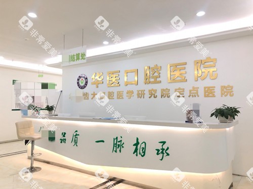 巴中华医口腔医院前台