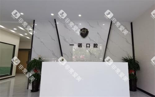 兴化一诺口腔前台