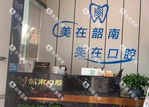 韶关韶南口腔照片一角