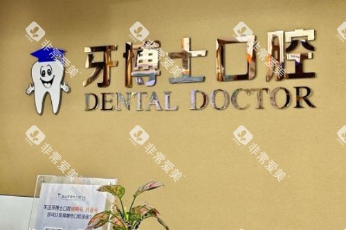 汕头牙博士口腔前台