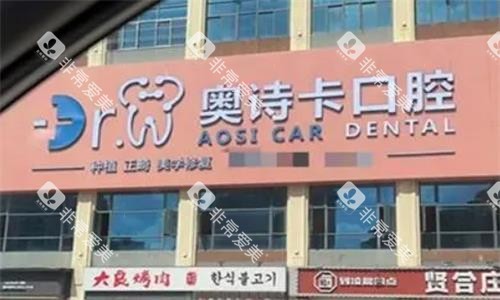 汕头奥诗卡口腔门头图