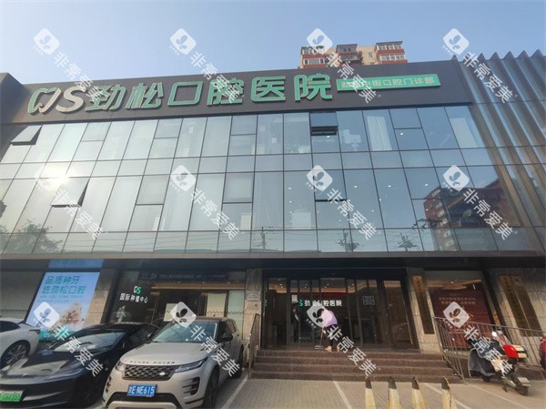 北京劲松口腔中街店门头