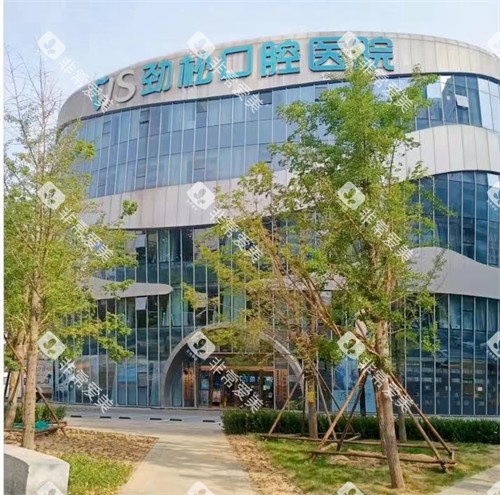 北京劲松口腔医院望京分院