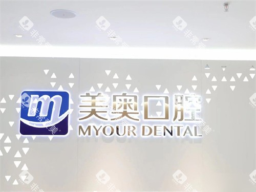 乌鲁木齐美奥口腔背景墙