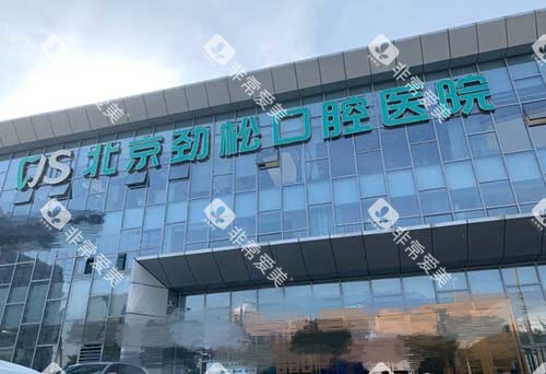 北京劲松口腔医院方庄店