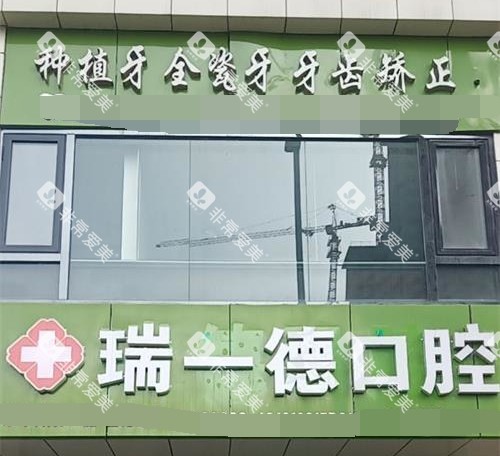银川瑞德口腔外观