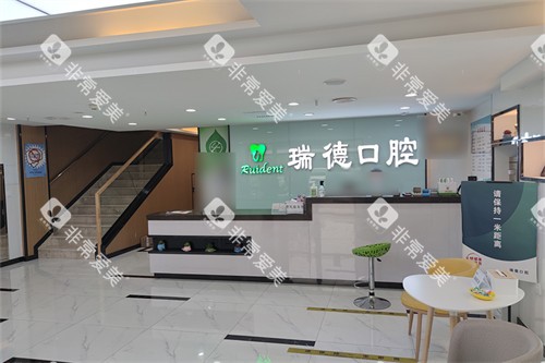 银川瑞德口腔诊所前台
