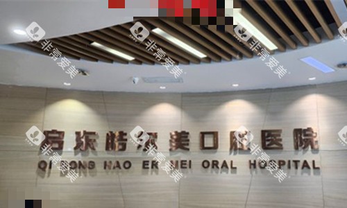 南通启东皓尔美口腔前台图