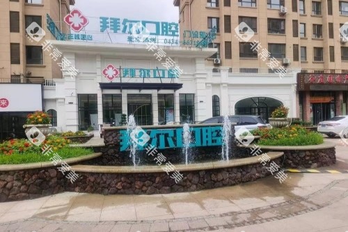 长春拜尔口腔门头