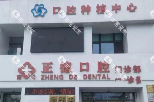 长春正德口腔门头