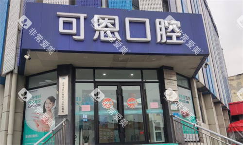 济南可恩口腔门头