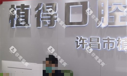 许昌植得口腔前台图