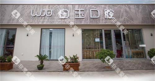 烟台白玉口腔们照